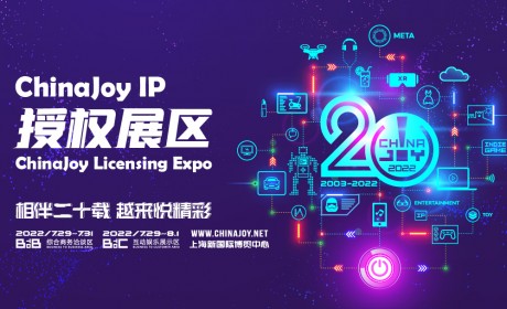 2022年首届ChinaJoy IP授权展区 招商工作正式启动！