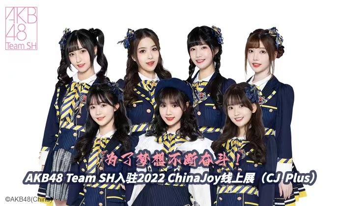 为了梦想不断奋斗！AKB48 Team SH入驻2022 ChinaJoy线上展（CJ Plus）