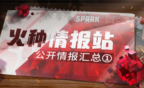万众期待的《代号：Spark》来了！情报详情曝光！