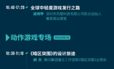 重磅！2022中国游戏开发者大会（CGDC）日程公布