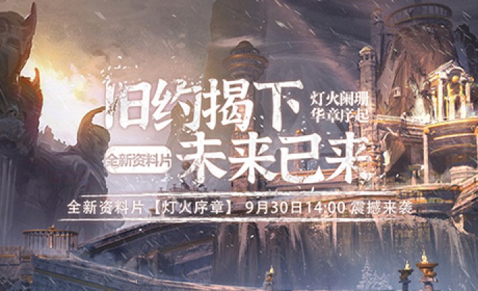 史诗级魔幻网游《零纪元》新测于9月30日即将震撼来袭！