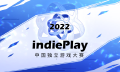 indiePlay中国独立游戏大赛入围名单公布！11月13日公布各奖项最终归属！