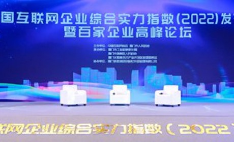 边锋网络荣膺2022年中国互联网综合实力前百家企业