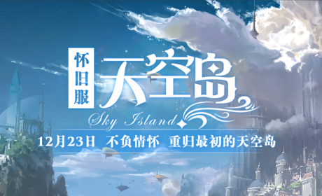 《零纪元》特别怀旧服“天空岛”12月23日初心回归！