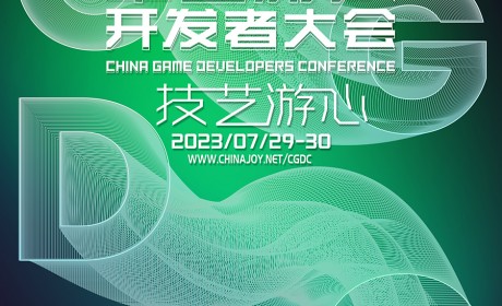 2023 中国游戏开发者大会(CGDC)——八大专场首次公开