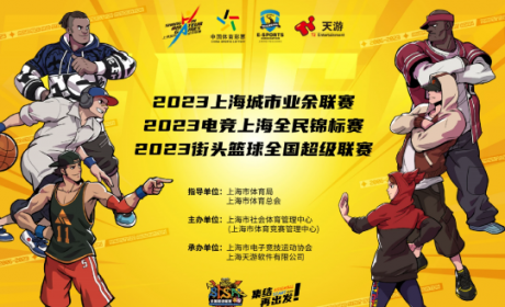 电竞上海全民锦标赛    逐梦《街头篮球》SFSA上海站