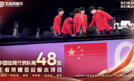 祝贺！中国队拿下亚运电竞首金，王者荣耀亚运决赛圆满结束