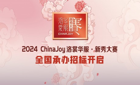 2024ChinaJoy洛裳华服·新秀大赛全国承办招标开启