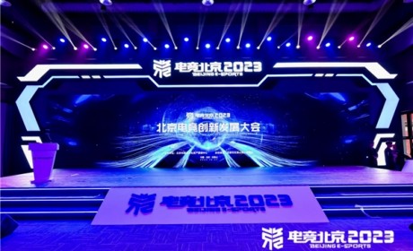 建设数字北京 开拓电竞未来 北京电竞创新发展大会在首钢园成功举办