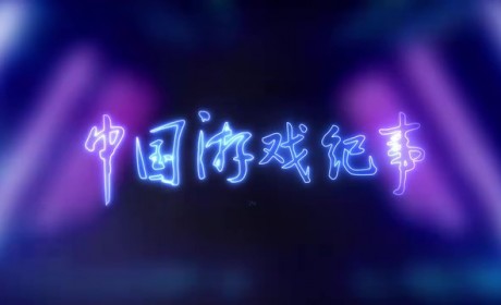 纪录片《中国游戏纪事》预告片 今晚6点播出