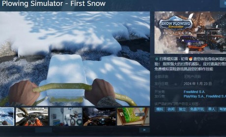 《扫雪模拟器》Demo Steam页面 1月23日上线