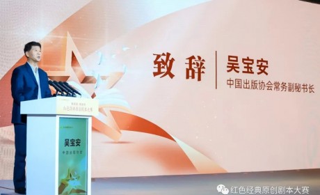 中国出版协会常务副秘书长吴宝安 在“新阅读·新创作”红色经典原创剧本大赛启动仪式上发表的致辞