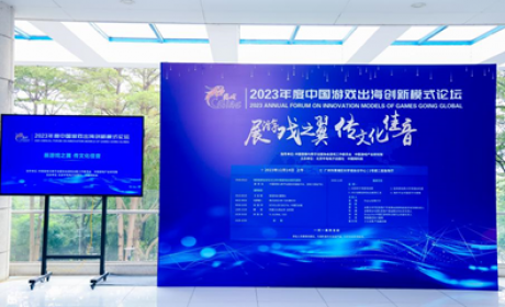 游戏出海创新模式论坛成功举办 2023年中国游戏出海研究报告发布