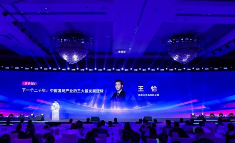 网易王怡：下一个二十年，中国游戏产业的三大新发展逻辑