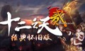 “江湖小虾”《十二之天贰经典怀旧版》游戏特色玩法测评
