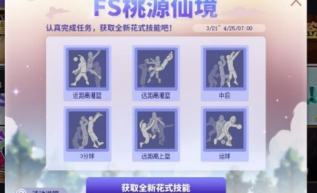 《街头篮球》FS桃源仙境再度来袭  领取全新花式技能