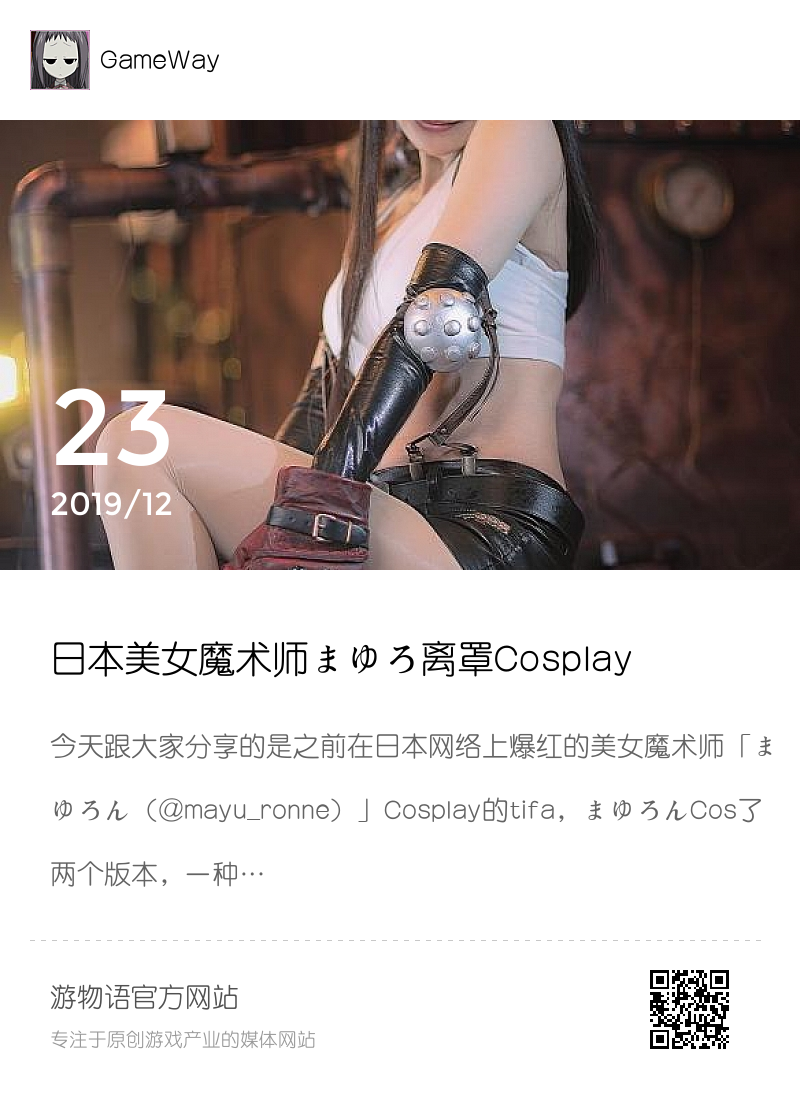 日本美女魔术师まゆろ离罩Cosplay《FF VII》Tifa分享封面