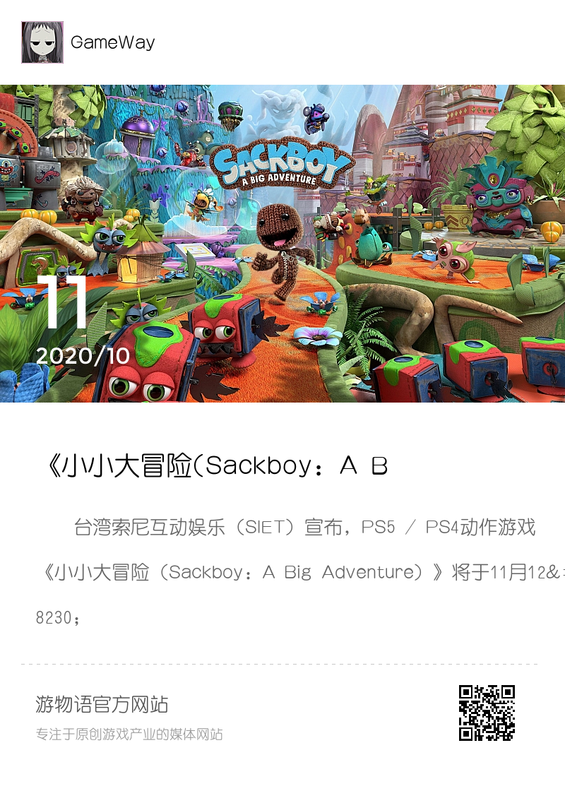 《小小大冒险(Sackboy: A Big Adventure)》PS4 / PS5 中文版11 月同步推出分享封面