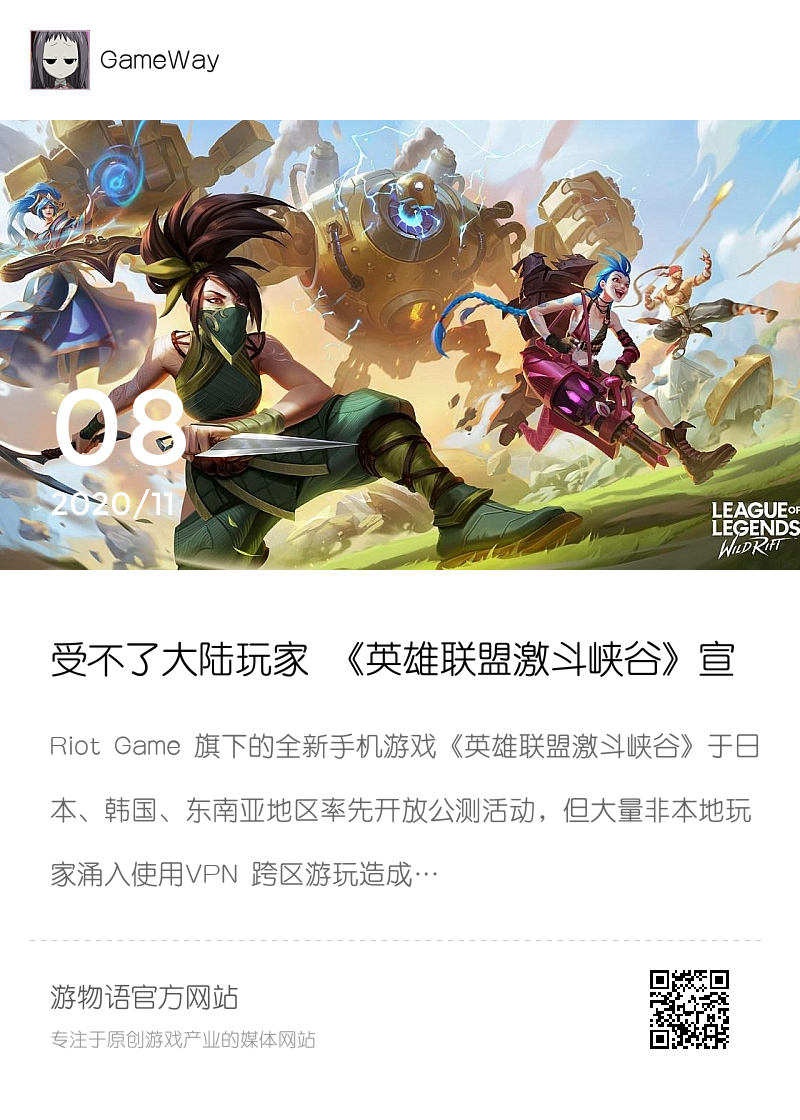受不了大陆玩家 《英雄联盟激斗峡谷》宣布即日起开始禁VPN跨区分享封面