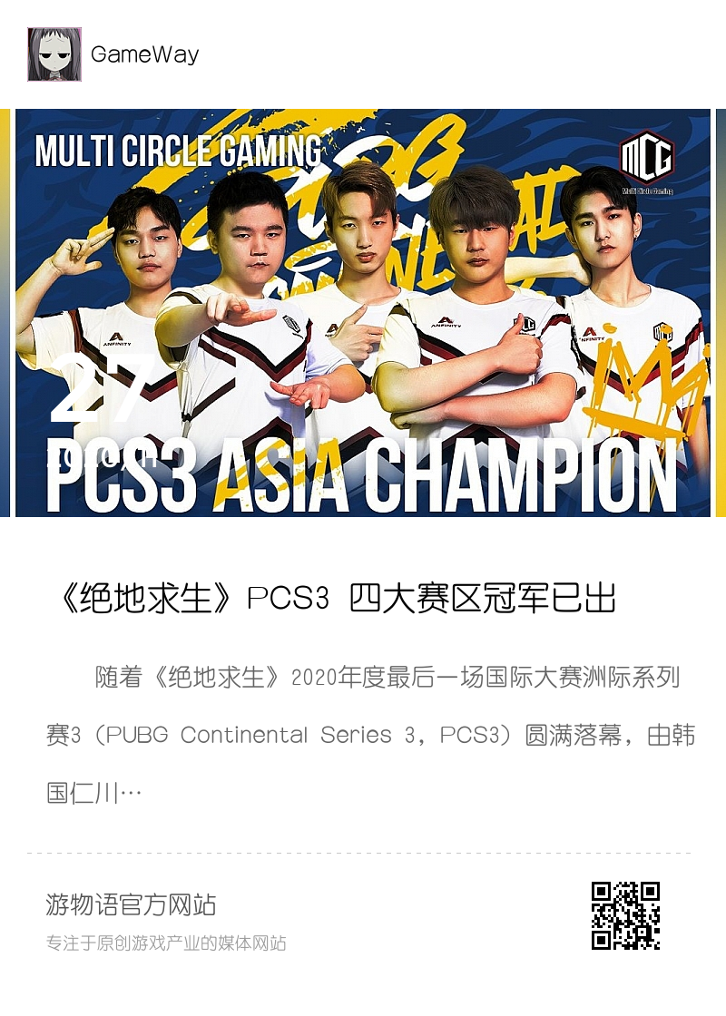 《绝地求生》PCS3 四大赛区冠军已出炉仁川挑战杯今晚紧接开战分享封面