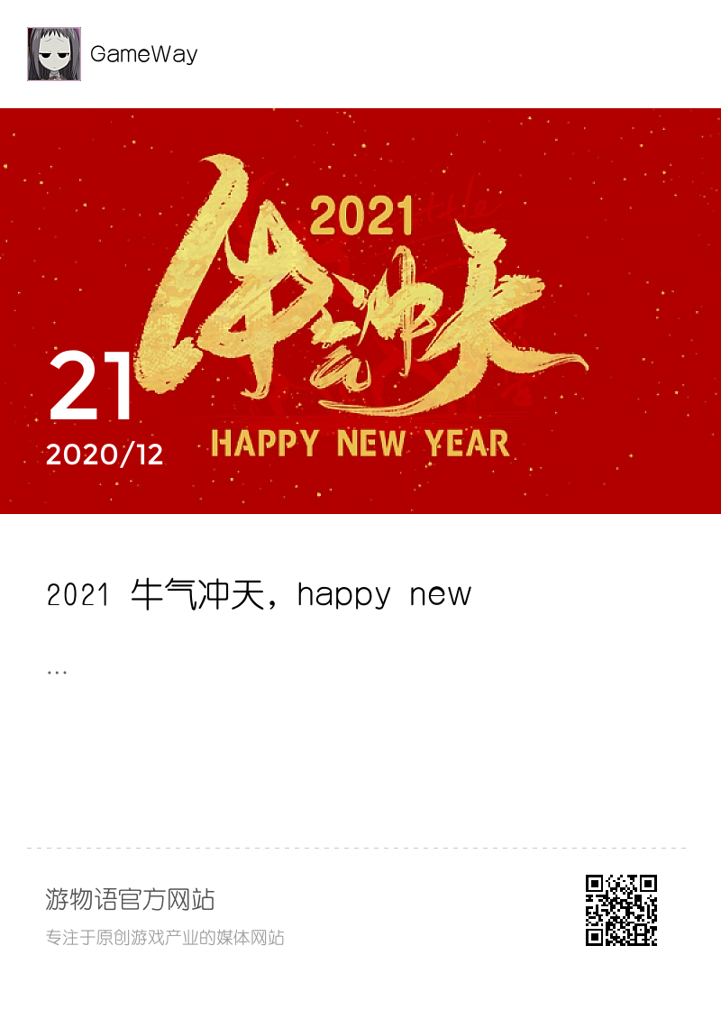 2021 牛气冲天，happy new year！分享封面