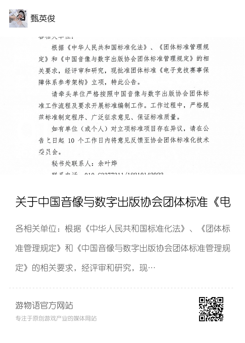 关于中国音像与数字出版协会团体标准《电子竞技赛事保障体系参考架构》立项的公告分享封面