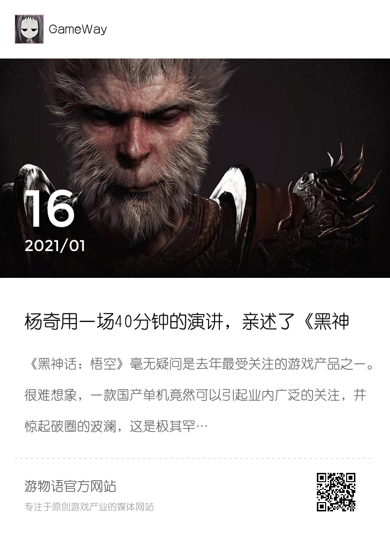 杨奇用一场40分钟的演讲，亲述了《黑神话：悟空》的诞生分享封面