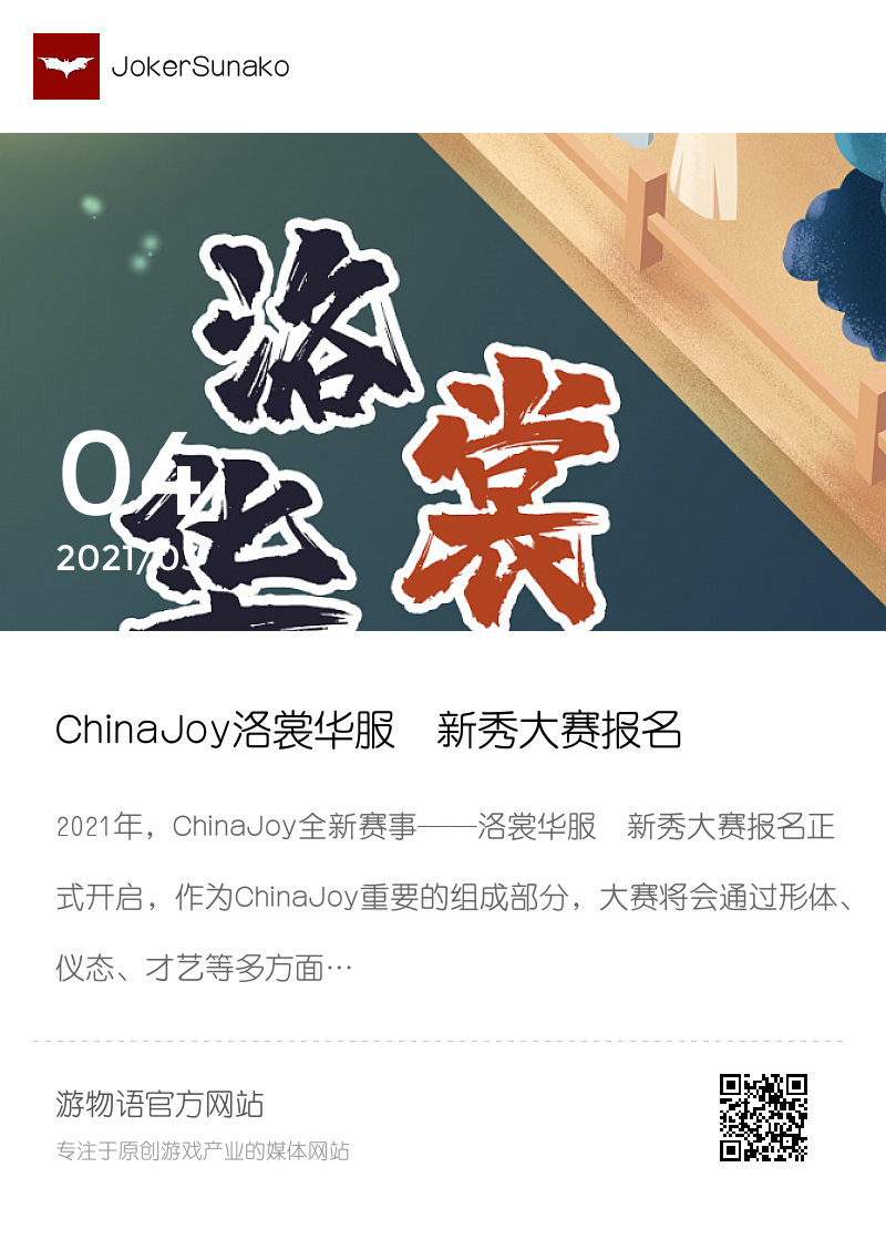 ChinaJoy洛裳华服•新秀大赛报名正式开启分享封面