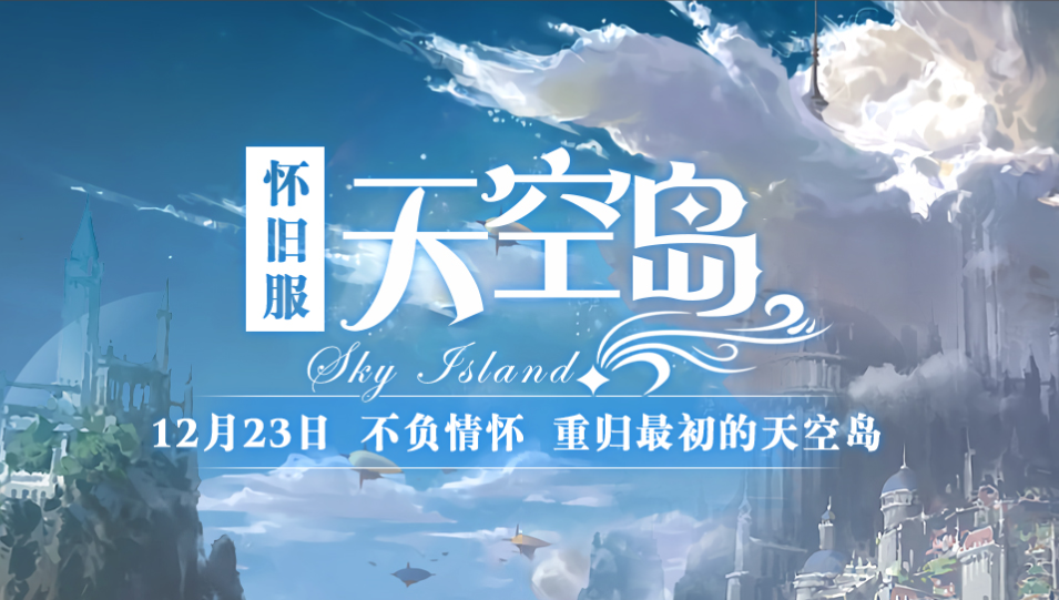 《零纪元》特别怀旧服“天空岛”12月23日初心回归！