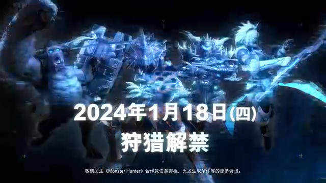 《原始袭变》怪猎联动宣传视频 2024年1月18日发售