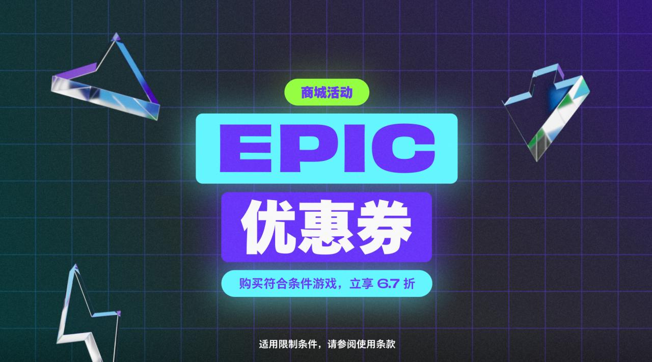 Epic开启黑五特卖：超106元便可享受6.7折优惠