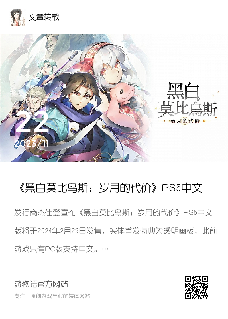 《黑白莫比乌斯：岁月的代价》PS5中文版2024年2月29日发售分享封面