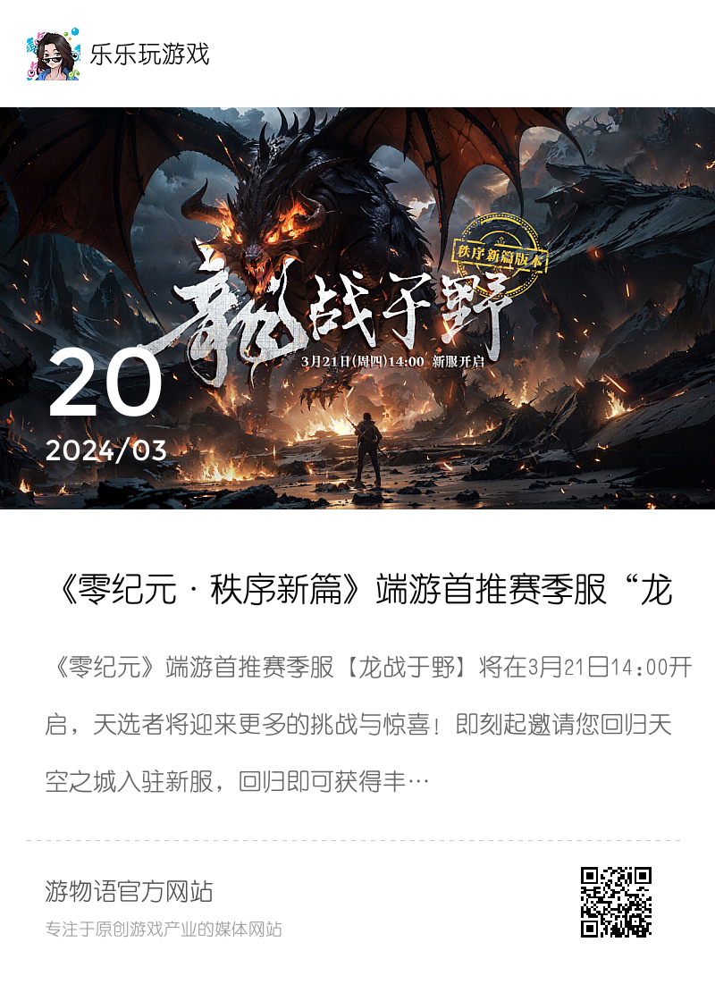 《零纪元·秩序新篇》端游首推赛季服“龙战于野”3月21日开启！分享封面